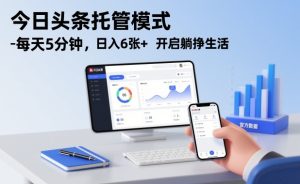 今日头条托管模式，每天5分钟，日入6张+，开启躺挣生活【揭秘】| 鹿鸣网创