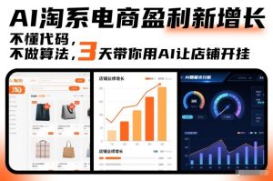 AI淘系电商盈利新增长，不懂代码，不做算法，3天带你用AI让店铺开挂| 鹿鸣网创