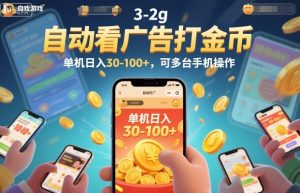 自动看广告打金币，单机日入30-100+，可多台手机操作【揭秘】| 鹿鸣网创