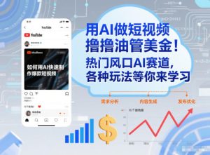 用AI做短视频撸油管美金，热门风口AI赛道，你不做我做，各种玩法等你来学习| 鹿鸣网创