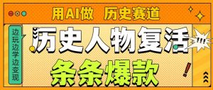 用AI做“历史人物”复活赛道，26个作品157.1w赞| 鹿鸣网创
