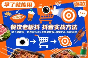 餐饮老板抖音实战方法，学了就能用，短视频引流+直播卖团购+精准投流+私域运营| 鹿鸣网创