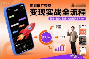 短剧推广变现实战全流程，基础+进阶，普通人也能做到日入1k+| 鹿鸣网创