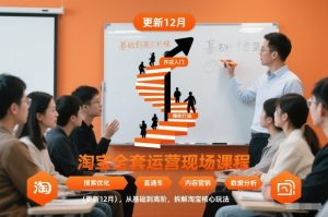 淘宝全套运营现场课程（更新12月），从基础到高阶，拆解淘宝核心玩法| 鹿鸣网创