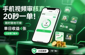 手机视频审核真香！20秒一单，随时随地可做，单日收益4张，小白零门槛冲【揭秘】| 鹿鸣网创