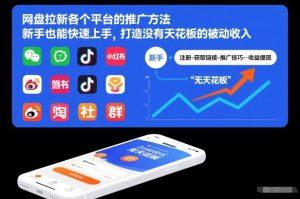 网盘拉新各个平台的推广方法，新手也能快速上手，打造没有天花板的被动收入| 鹿鸣网创