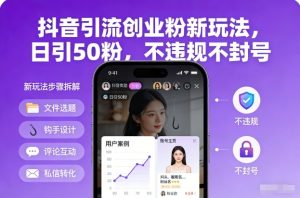 抖音引流创业粉新玩法，日引50粉，不违规不封号| 鹿鸣网创