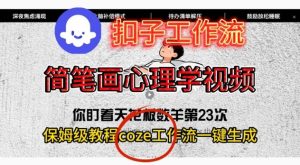 Coze扣子工作流一键生成简笔画心理学视频，保姆级搭建教学| 鹿鸣网创