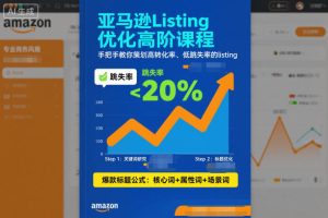 亚马逊Listing优化高阶课程，手把手教你策划高转化率、低跳失率的listing| 鹿鸣网创