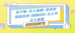 宝子哥·无人直播-非实时防风技术(更新25年12月)无人半无人直播| 鹿鸣网创