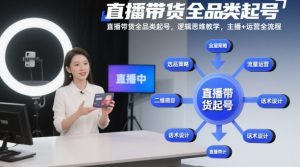 直播带货全品类起号，逻辑思维教学，主播+运营全流程| 鹿鸣网创
