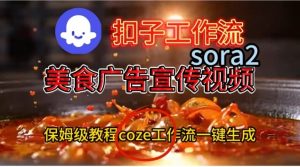 Coze扣子工作流一键生成Sora2美食户告宣传视频,保姆级搭建教程| 鹿鸣网创