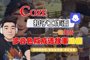 Coze扣子智能体工作流一键生成“多音色版成语故事“动画,全流程保姆级教学| 鹿鸣网创