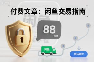 付费文章:闲鱼交易指南,怎么才能降低被坑被马扁的概率| 鹿鸣网创