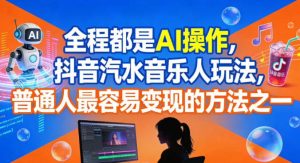 全程都是AI操作，抖音汽水音乐人玩法，普通人最容易变现的方法之一| 鹿鸣网创