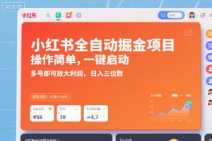小红书全自动掘金项目，操作简单，一键启动，多号即可放大利润，日入三位数【揭秘】| 鹿鸣网创