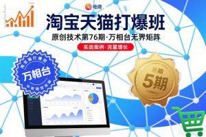 淘宝天猫打爆班原创技术第76期，万相台无界矩阵| 鹿鸣网创