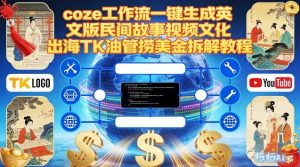 Coze扣子工作流一键生成英文版民间故事视频，文化出海TK油管捞美金拆解教程| 鹿鸣网创