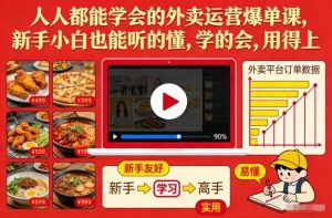 人人都能学会的外卖运营爆单课，新手小白也能听的懂，学的会，用得上| 鹿鸣网创