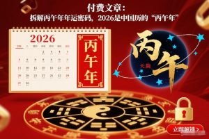 付费文章:拆解丙午年年运密码,2026是中国历的“丙午年”| 鹿鸣网创