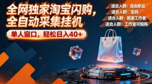 全网独家淘宝闪购,全自动采集,操作简单无脑,单人窗口轻松日入40+【揭秘】| 鹿鸣网创