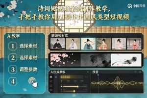 古诗词短视频案例制作教学，手把手教你用AI制作中国风类型短视频| 鹿鸣网创