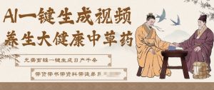 AI一键生成养生中草药视频，无需剪辑直接可发布，可带书带素材带资料带徒弟，流量财富嘎嘎猛| 鹿鸣网创