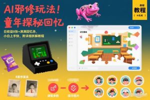 AI邪修玩法，童年探秘回忆，日收益8张+满满回忆杀，小白上手快，附详细拆解教程| 鹿鸣网创
