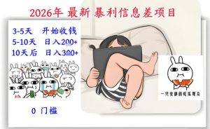 2026年最新暴利信息差项目：3-5天开始收米，10天后稳定3张，0门槛，每天两三个小时搞定| 鹿鸣网创