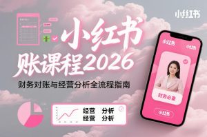 小红书对账课程2026，财务对账与经营分析全流程指南| 鹿鸣网创