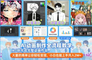 AI动画制作全流程教学，从0到完成完整动画作品，大量的商单让你轻松变现，小白也能上手月入2W+| 鹿鸣网创