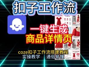扣子工作流一键生成商品详情页，coze扣子工作流搭建教程，通俗易懂实操教学| 鹿鸣网创