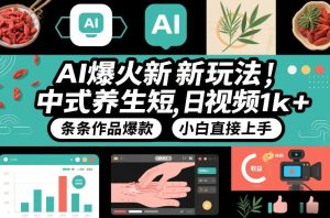 AI爆火新玩法，中式养生短视频，日收益1k+条条作品爆款，小白直接上手，附详细教程| 鹿鸣网创