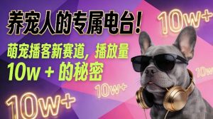 养宠人的专属电台！萌宠播客新赛道，播放量10w+的秘密| 鹿鸣网创