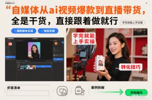 自媒体从ai视频爆款到直播带货，全是干货，直接跟着做就行，学完就能上手实操| 鹿鸣网创