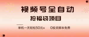 视频号全自动抢福袋，一天单机轻松50+，零成本脚本代替人工去跑【揭秘】| 鹿鸣网创
