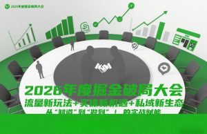 2026年度掘金破局大会，流量新玩法+实体新机遇+私域新生态，从“知道”到“做到”的实战赋能| 鹿鸣网创