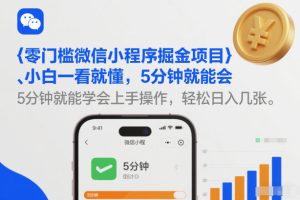 零门槛微信小程序掘金项目，小白一看就懂，5分钟就能学会上手操作，轻松日入几张【揭秘】| 鹿鸣网创