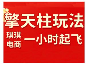 拼多多擎天柱玩法，从起链接逻辑、直通车考核、裂变商品等实操维度，教你快速起店且稳定获流（更新2026）| 鹿鸣网创