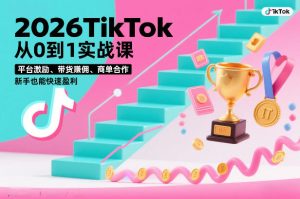 2026TikTok从0到1实战课，平台激励、带货賺佣、商单合作，新手也能快速盈利（3天直播课）| 鹿鸣网创