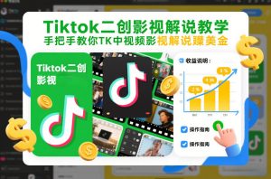 Tiktok二创影视解说教学，手把手教你TK中视频影视解说賺美金（更新26年1月）| 鹿鸣网创