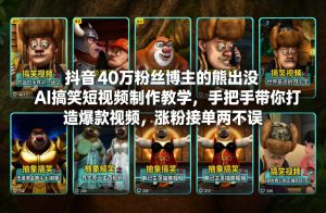 抖音40万粉丝博主的熊出没AI搞笑短视频制作教学，手把手带你打造爆款视频，涨粉接单两不误| 鹿鸣网创