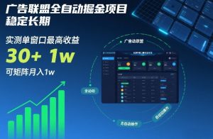 广告联盟全自动掘金项目，稳定长期，实测单窗口最高收益30+，可矩阵月入1w+【揭秘】| 鹿鸣网创