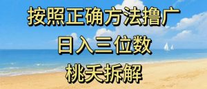 最新零撸看广告賺米，按照正确方法撸广，日入三位数，适合学生宝妈上班族| 鹿鸣网创