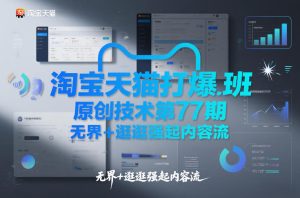 淘宝天猫打爆班原创技术第77期，无界+逛逛强起内容流| 鹿鸣网创