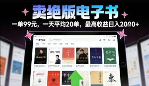 卖绝版电子书，一单99米一天平均20单，最高收益日入2k+，落地性强且变现稳定【揭秘】| 鹿鸣网创
