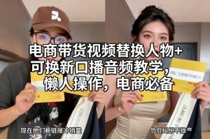 电商带货视频替换人物+可换新口播音频教学，懒人操作，电商必备| 鹿鸣网创