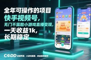 全年可操作的项目，快手视频号无门槛不露脸小游戏直播变现，一天收益1k，长期稳定【揭秘】| 鹿鸣网创