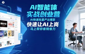AI智能体实战创业营12月23-25号线下课,AI快速批量产出爆款,快速让AI上岗,马上帮你省钱省力| 鹿鸣网创