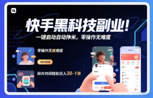 快手黑科技挂G项目，一键启动自动挣米，零操作无难度，碎片时间轻松日入30-1张【揭秘】| 鹿鸣网创